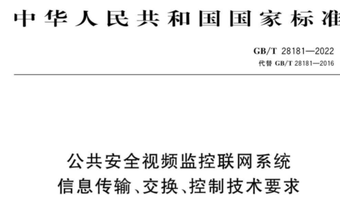 GBT28181-2022公共安全视频监控联网系统信息传输，交换，控制技术要求