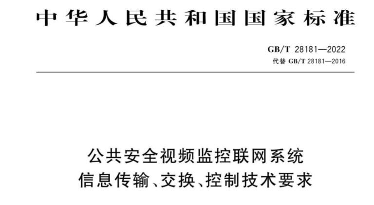 GBT28181-2022公共安全视频监控联网系统信息传输，交换，控制技术要求