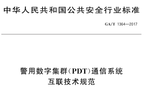 警用数字集群(PDT)通信系统互联技术规范（下载）