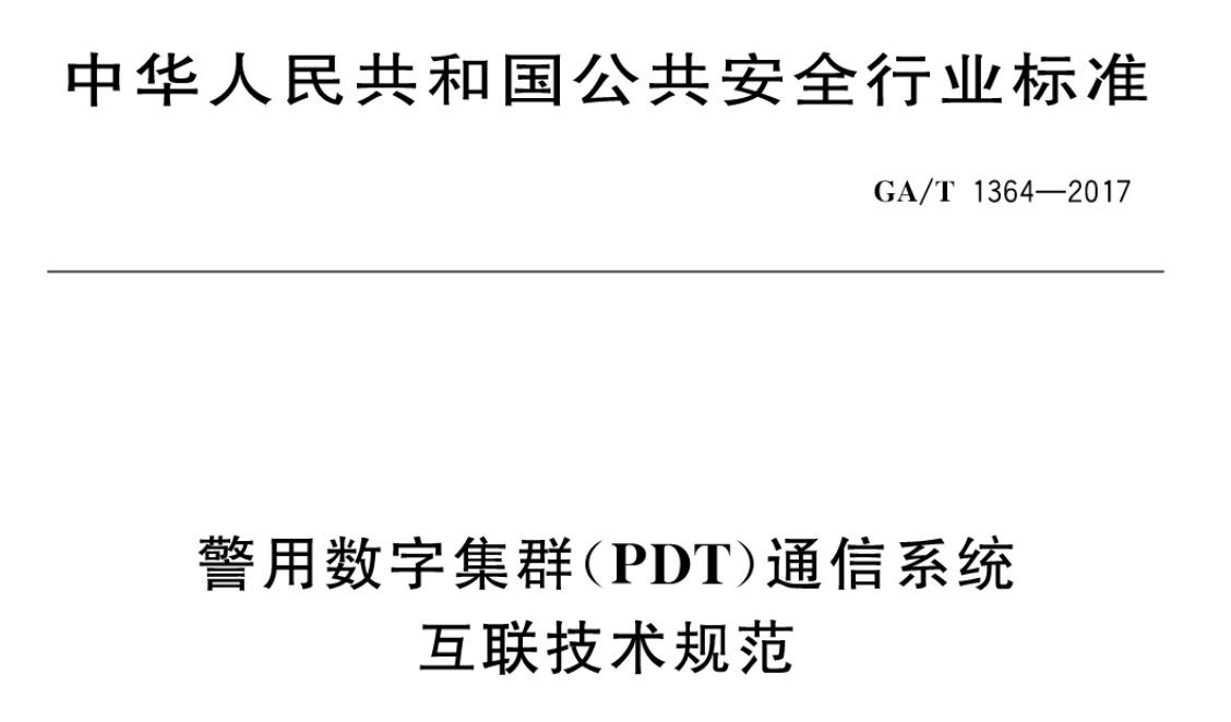 警用数字集群(PDT)通信系统互联技术规范（下载）