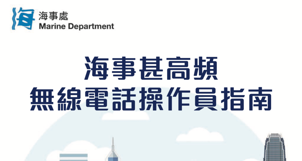 香港海事处船用电话操作手册