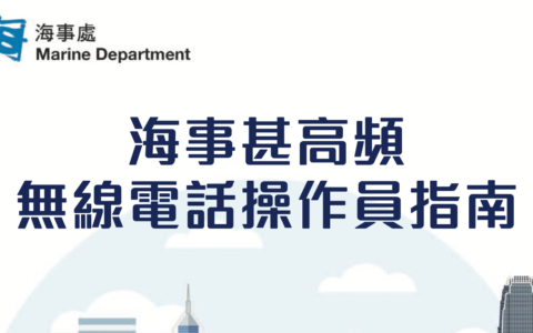 香港海事处船用电话操作手册
