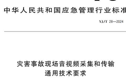 《YJ/T 28-2024 灾害事故现场音视频采集和传输通用技术要求》