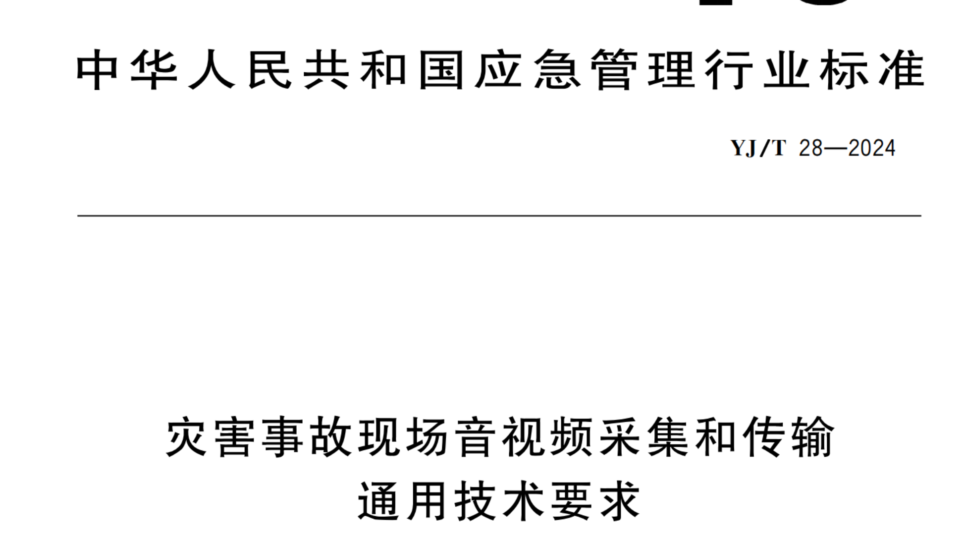 《YJ/T 28-2024 灾害事故现场音视频采集和传输通用技术要求》