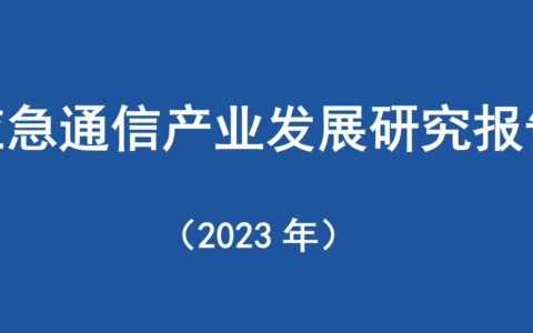 《应急通信产业发展研究报告（2023年）》报告下载