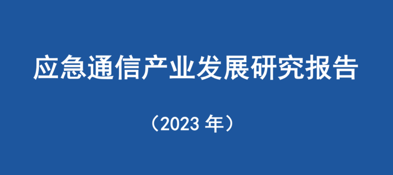 《应急通信产业发展研究报告（2023年）》报告下载