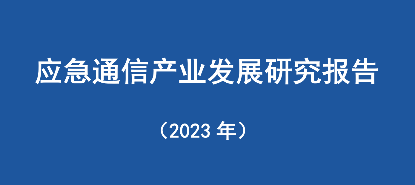 《应急通信产业发展研究报告（2023年）》报告下载