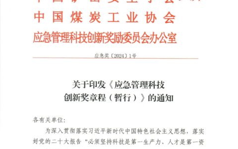 应急管理科技创新奖设立--章程全文