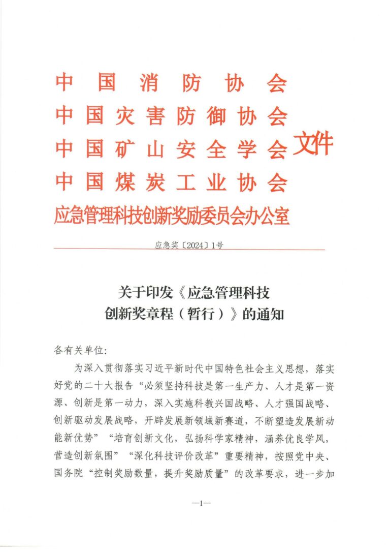 应急管理科技创新奖设立–章程全文