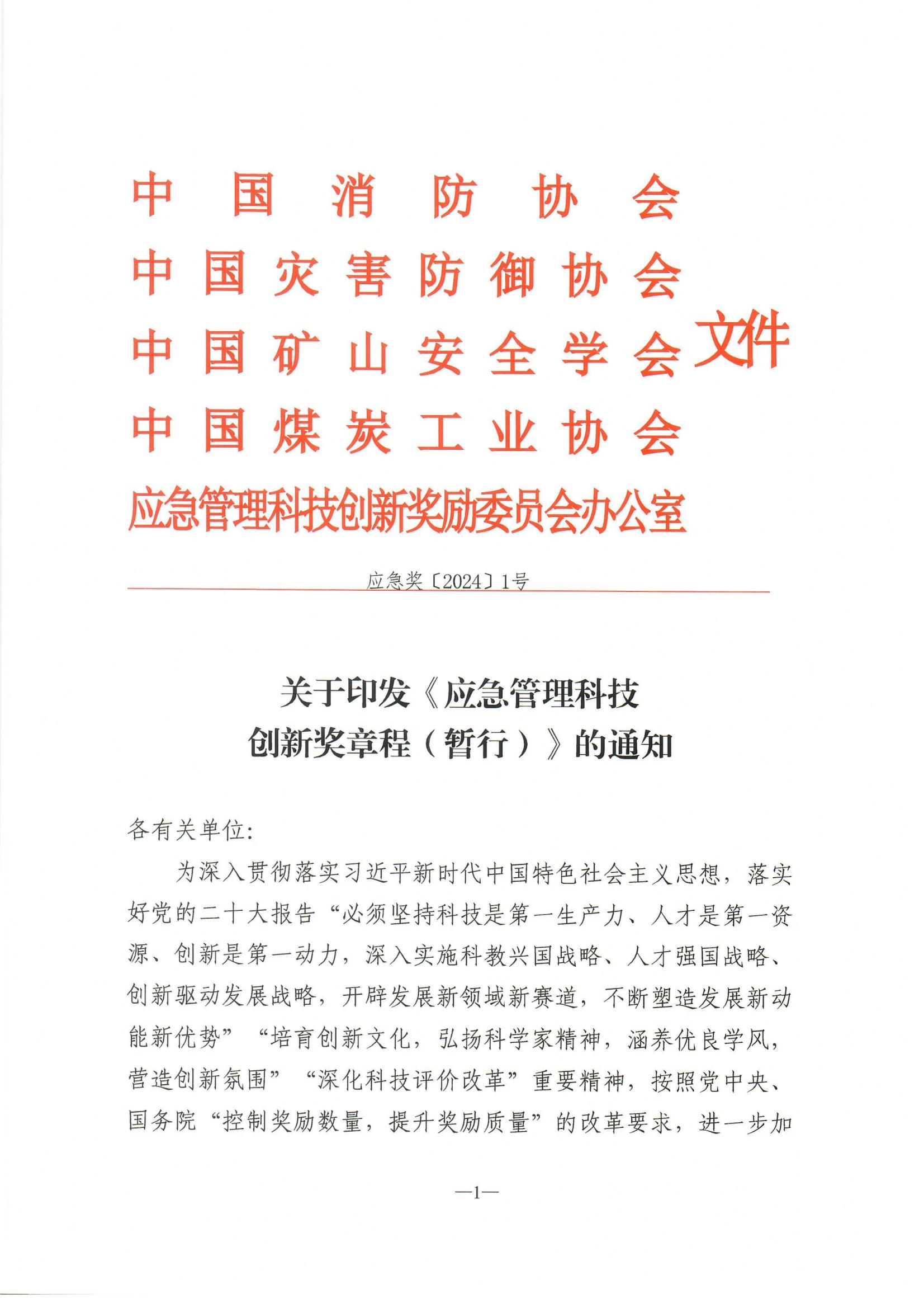 应急管理科技创新奖设立–章程全文