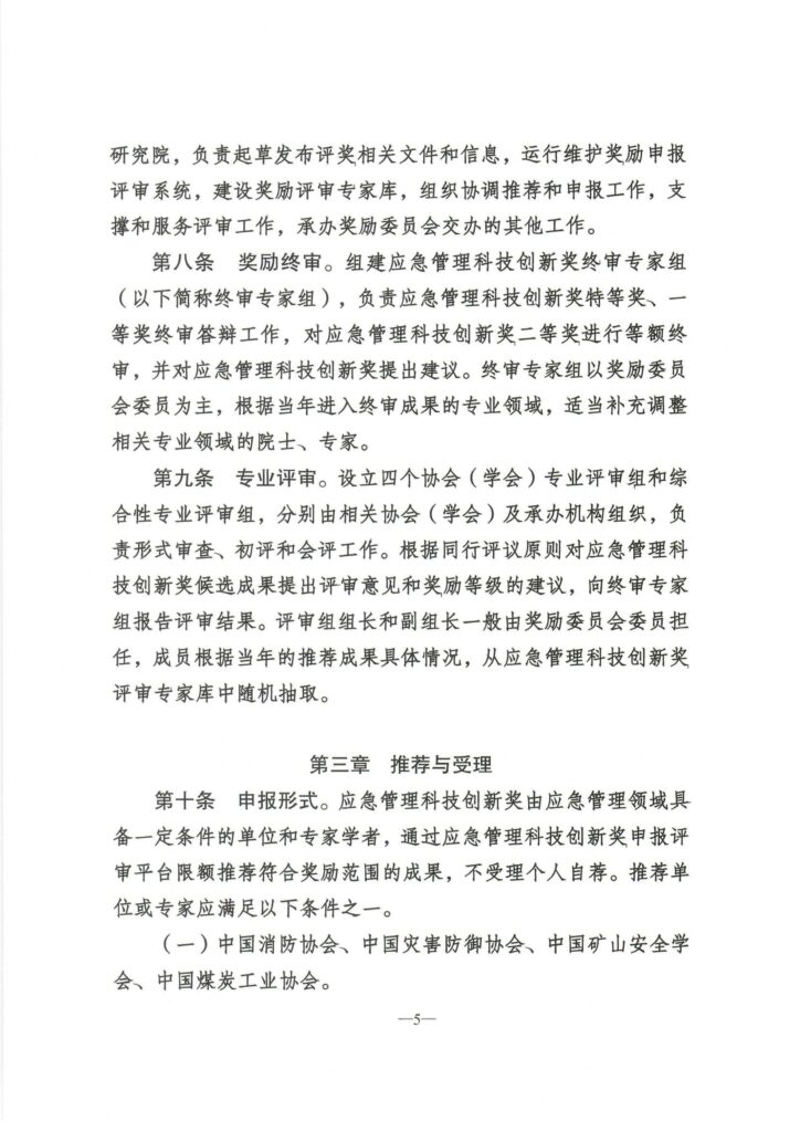 应急管理科技创新奖设立--章程全文