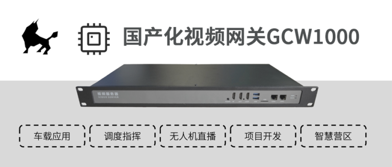 思载科技发布一款国产化视频网关