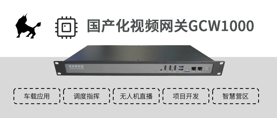思载科技发布一款国产化视频网关