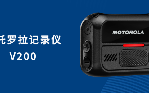 摩托罗拉发布新款商业环境记录仪V200
