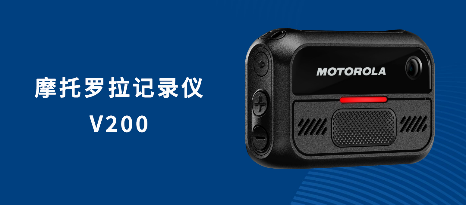摩托罗拉发布新款商业环境记录仪V200