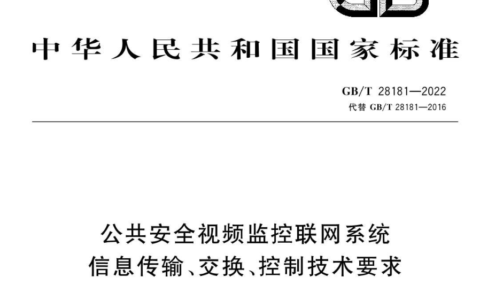 GBT28181-2022公共安全视频监控联网系统信息传输，交换，控制技术要求下载