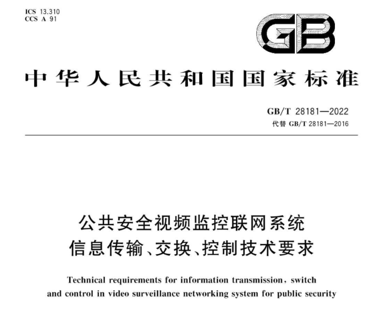 GBT28181-2022公共安全视频监控联网系统信息传输，交换，控制技术要求下载