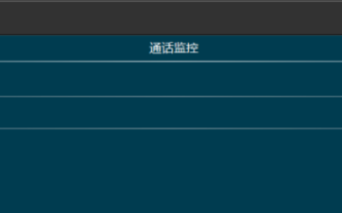 调度指挥系统中的强插，强拆，监听功能怎么使