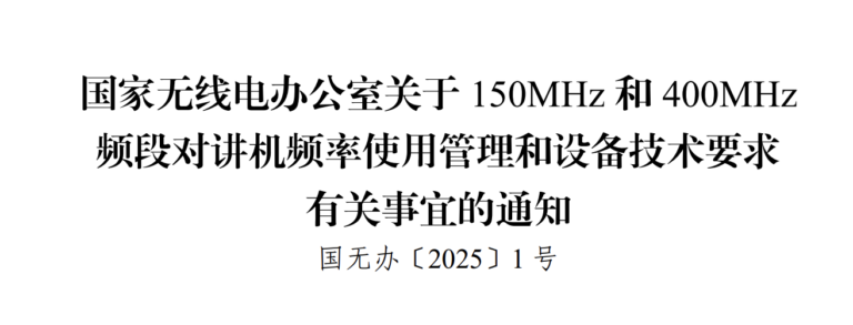 《国家无线电办公室关于150MHz 和400MHz频段对讲机频率使用管理和设备技术要求有关事宜的通知》下载