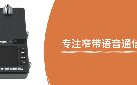 用无人机增加对讲机通信距离，这款语音自组网空中基站可以实现