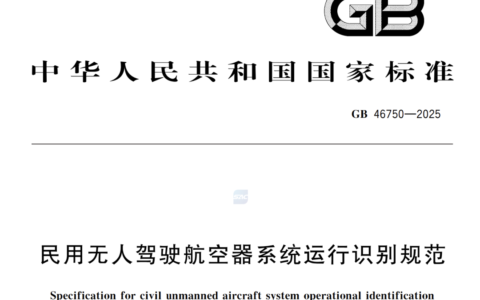无人机电子身份证GB 46750—2025运行识别规范全解析