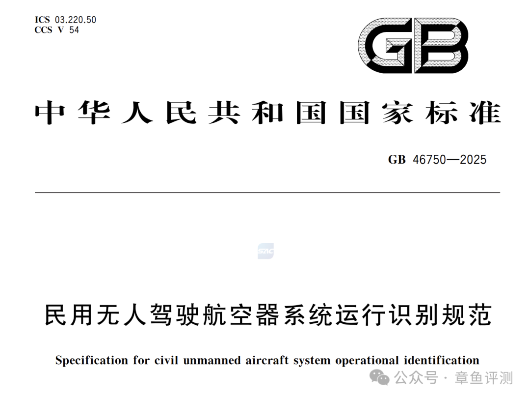 无人机电子身份证GB 46750—2025运行识别规范全解析