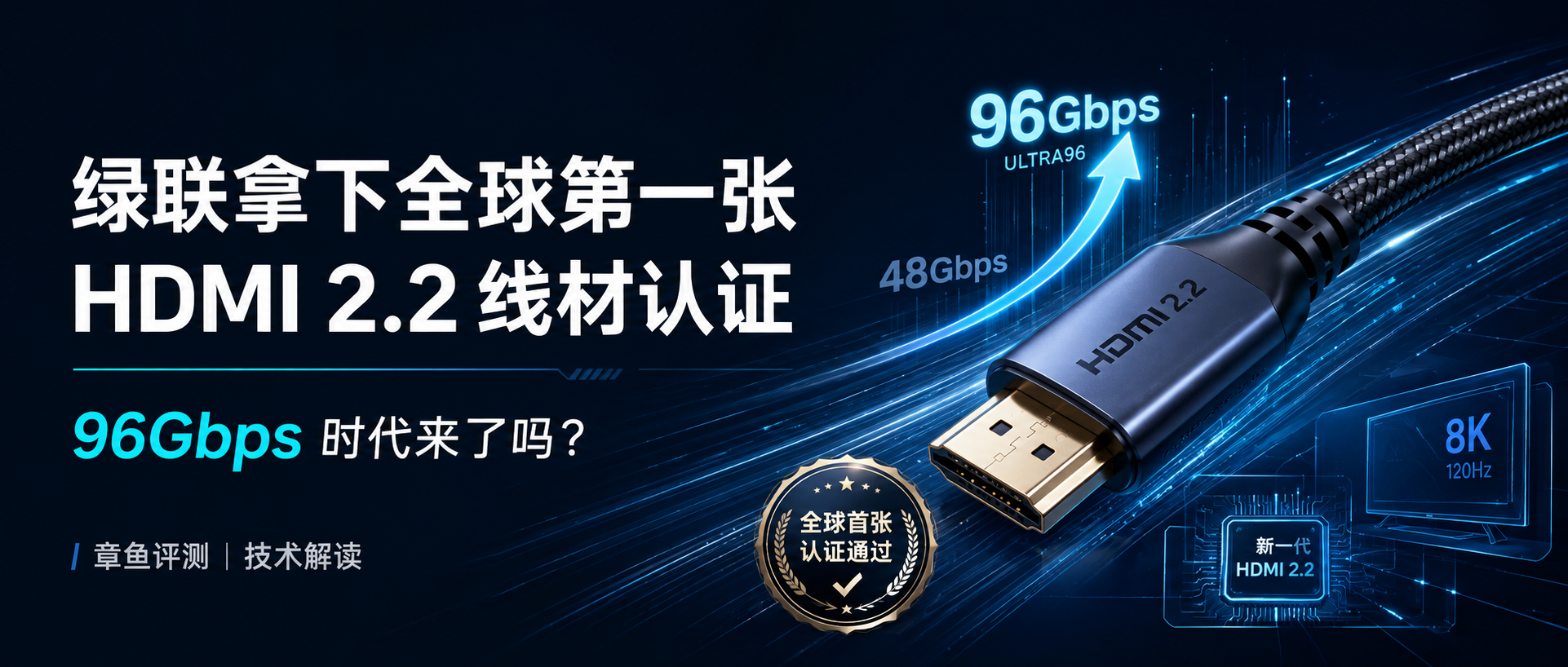 绿联拿下全球第一张HDMI 2.2线材认证，96Gbps时代来了吗？