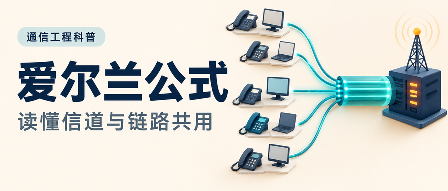 电话系统到底要配多少外线，爱尔兰公式告诉你